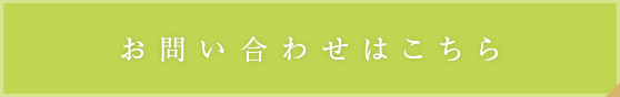 お問い合わせはこちら