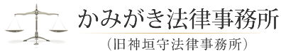 こうべ法律事務所(旧神垣守法律事務所)