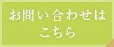 お問い合わせはこちら