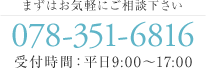 まずはお気軽にご相談下さい tel:078-351-6816 受付時間:平日9:00～17:00