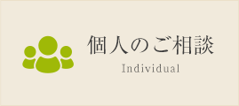 個人のご相談 Individual