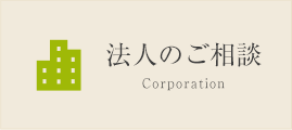 法人のご相談 Corporation