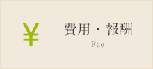 費用・報酬 Fee