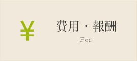 費用・報酬 Fee