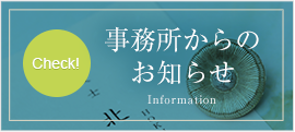 Check! こうべ法律事務所のお知らせ Information